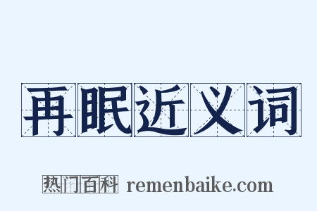 再眠近义词是什么意思的图片